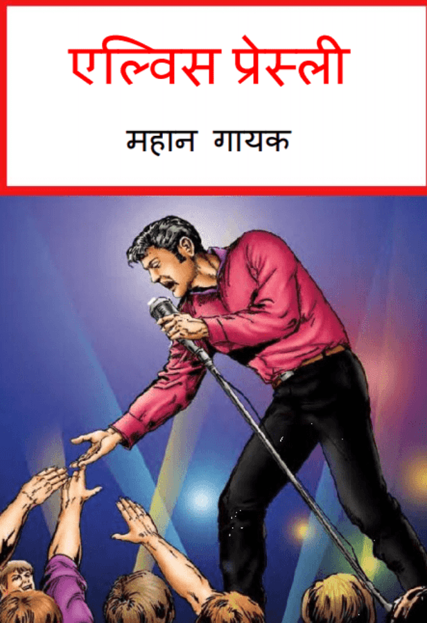 एल्विस प्रेस्ली महान गायक : हिंदी पीडीऍफ़ पुस्तक - बच्चों की पुस्तक | Elvis Presley Mahan Gayak : Hindi PDF Book - Children's Book (Bachchon Ki Pustak)