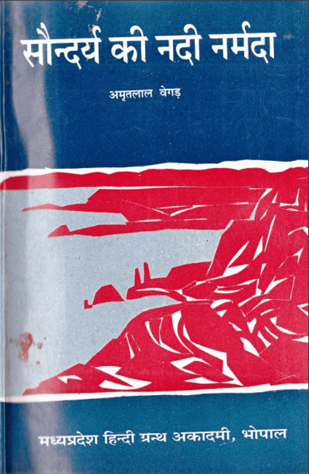 सौन्दर्य की नदी नर्मदा : अमृतलाल वेगड़ द्वारा हिंदी पीडीऍफ़ पुस्तक - सामाजिक | Saundary Ki Nadi Narmada : by Amritlal Vegad Hindi PDF Book - Social (Samajik)