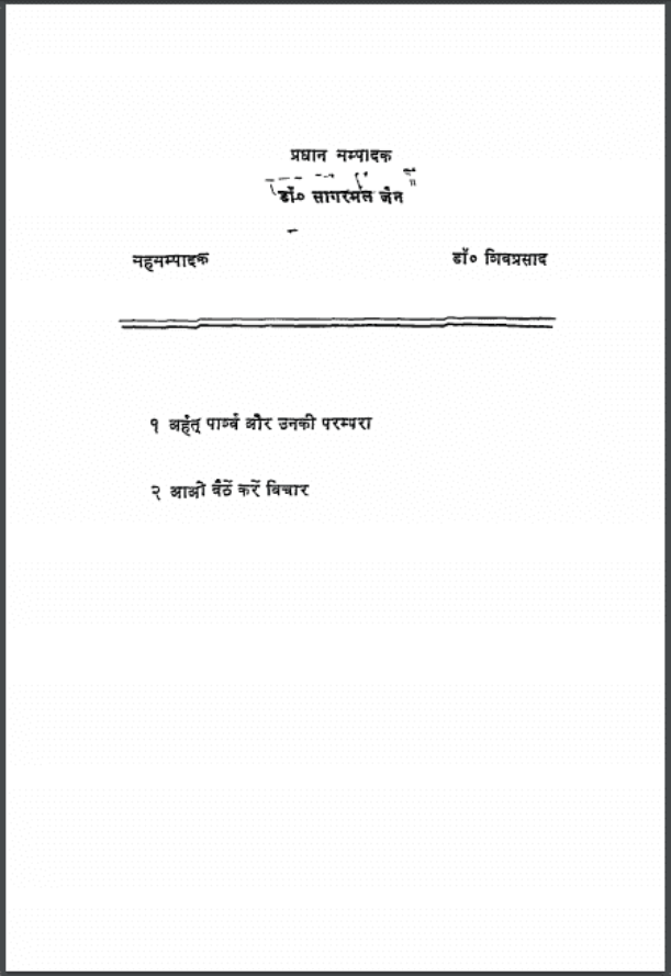 अर्हत पार्श्व और उनकी परम्परा : डॉ. सागरमल जैन द्वारा हिंदी पीडीऍफ़ पुस्तक - साहित्य | Arhat Parshav Aur Unaki Parampara : by Dr. Sagarmal Jain Hindi PDF Book - Literature (Sahitya)