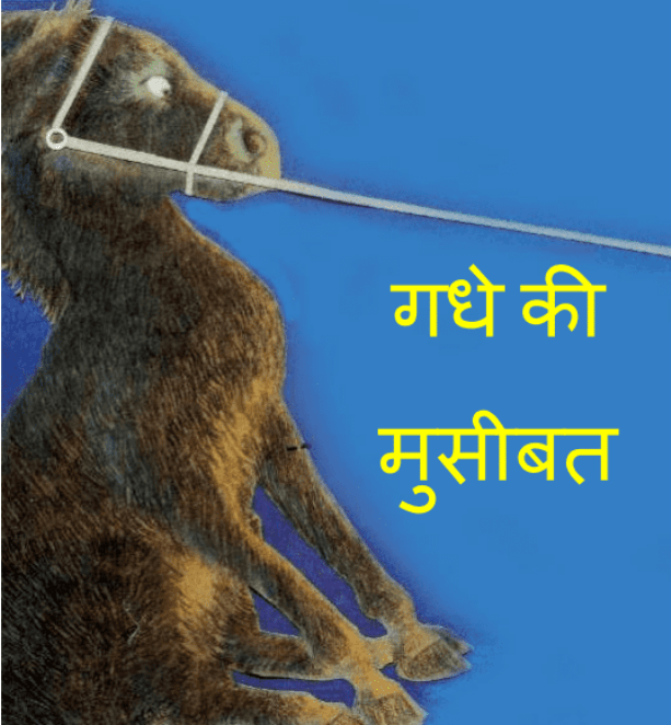 गधे की मुसीबत : हिंदी पीडीऍफ़ पुस्तक - बच्चों की पुस्तक | Gadhe Ki Musibat : Hindi PDF Book - Children's Book (Bachchon Ki Pustak)
