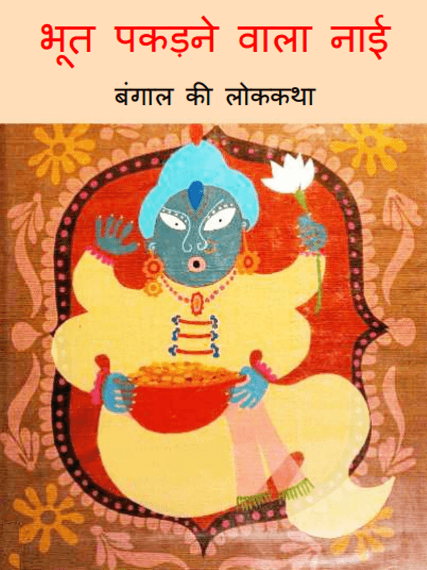 भूत पकड़ने वाला नाई : हिंदी पीडीऍफ़ पुस्तक - बच्चों की पुस्तक | Bhoot Pakadane Vala Nai : Hindi PDF Book - Children's Book (Bachchon Ki Pustak)