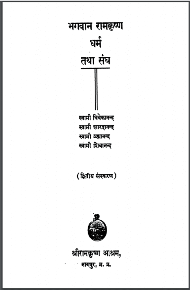 भगवान रामकृष्ण धर्म तथा संघ : स्वामी विवेकानन्द द्वारा हिंदी पीडीऍफ़ पुस्तक - इतिहास | Bhagwan Ramkrishan Dharm Aur Sangh : by Swami Vivekanand Hindi PDF Book - History (Itihas)