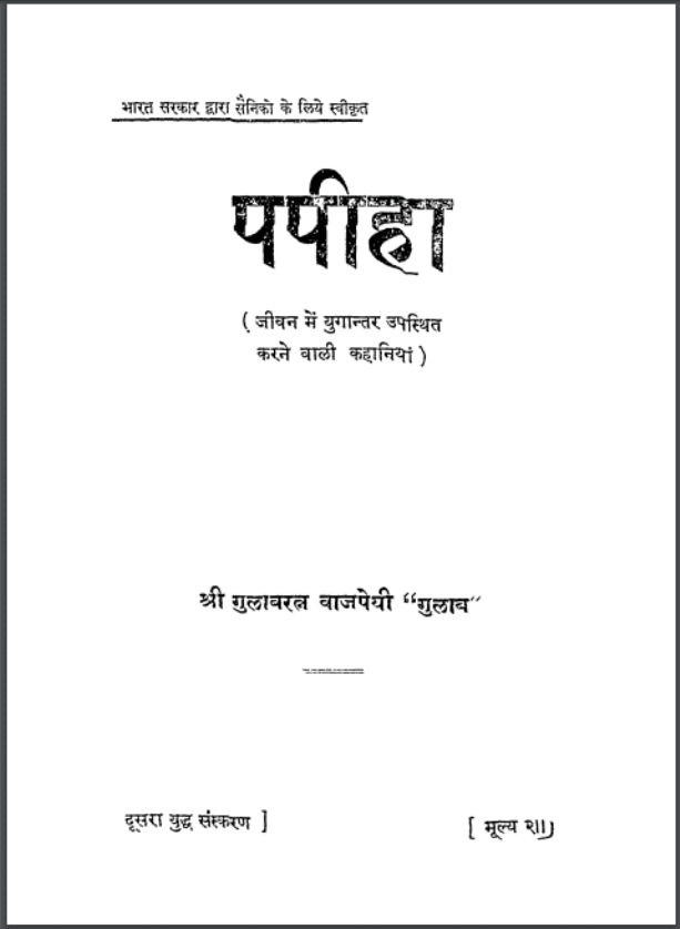 पपीहा : श्री गुलाबरत्न वाजपेयी ''गुलाब'' द्वारा हिंदी पीडीऍफ़ पुस्तक - कहानी | Papiha : by Shri Gulabratn Vajpeyi ''Gulab'' Hindi PDF Book - Story (Kahani)