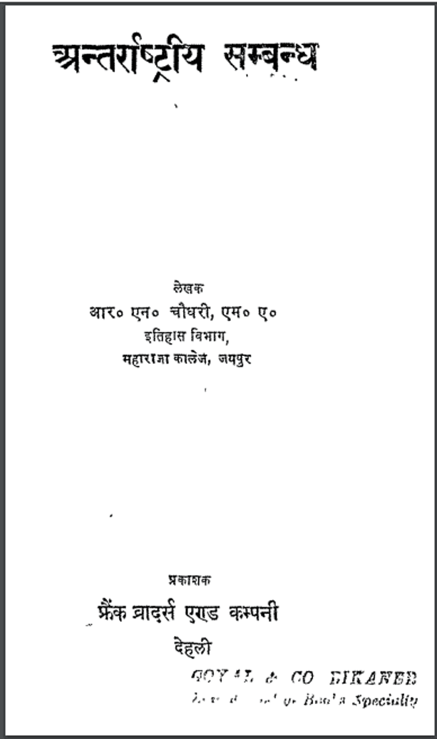 अन्तर्राष्ट्रीय सम्बन्ध : आर० एन० चौधरी द्वारा हिंदी पीडीऍफ़ पुस्तक - इतिहास | Antrashtriya Sambandh : by R. N. Chaudhary Hindi PDF Book - History (Itihas)