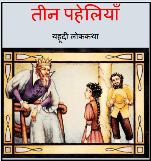 तीन पहेलियाँ : हिंदी पीडीऍफ़ पुस्तक - बच्चों की पुस्तक | Teen Paheliyan : Hindi PDF Book - Children's Book (Bachchon Ki Pustak)