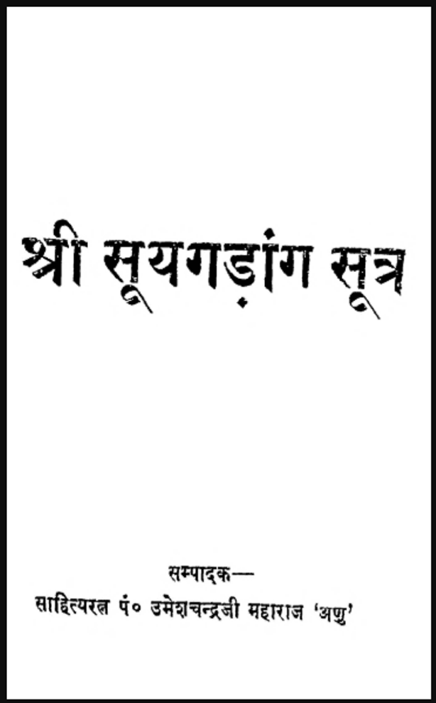 श्री सूयगड़ांग सूत्र : पं० उमेशचन्द्रजी महाराज 'अणु' द्वारा हिंदी पीडीऍफ़ पुस्तक - ग्रन्थ | Shri Suygadang Sutra : by Pt. Umeshchandra Maharaj 'Anu' Hindi PDF Book - Granth