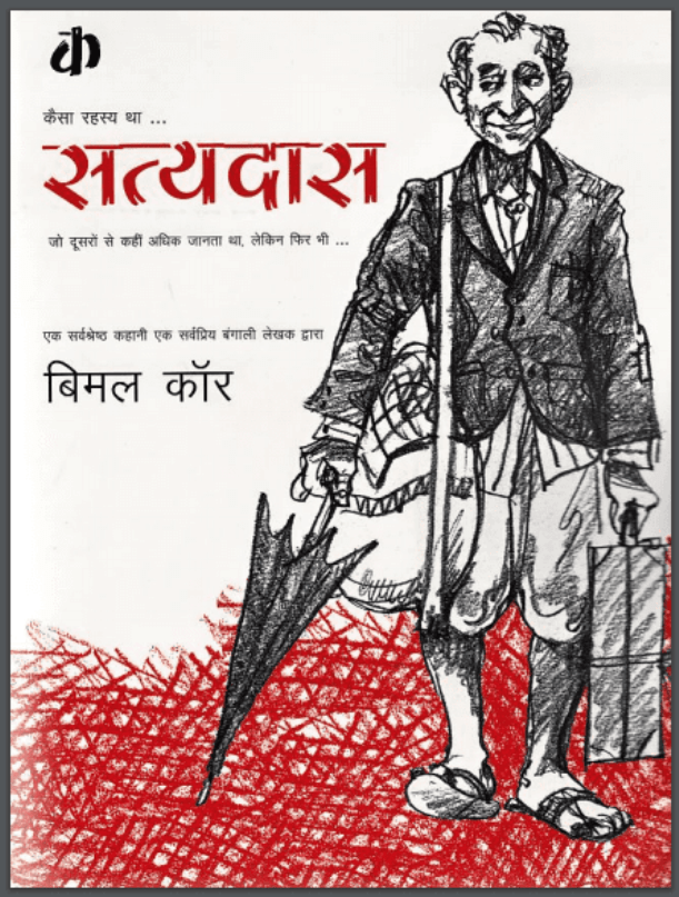 सत्यदास : बिमल कॉर द्वारा हिंदी पीडीऍफ़ पुस्तक - कहानी | Satyadas : by Bimal Kaur Hindi PDF Book - Story (Kahani)