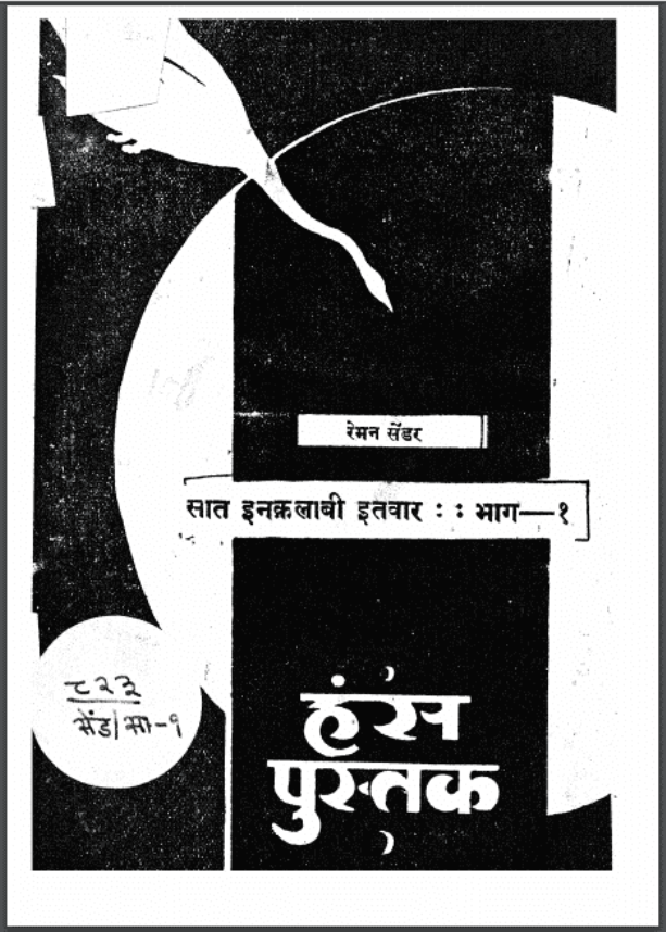 सात इनक्रलाबी इतवार भाग - १ : रेमन सेंडर द्वारा हिंदी पीडीऍफ़ पुस्तक - उपन्यास | Sat Inkralabi Itawar Part - 1 : by Reman Sendar Hindi PDF Book - Novel (Upanyas)