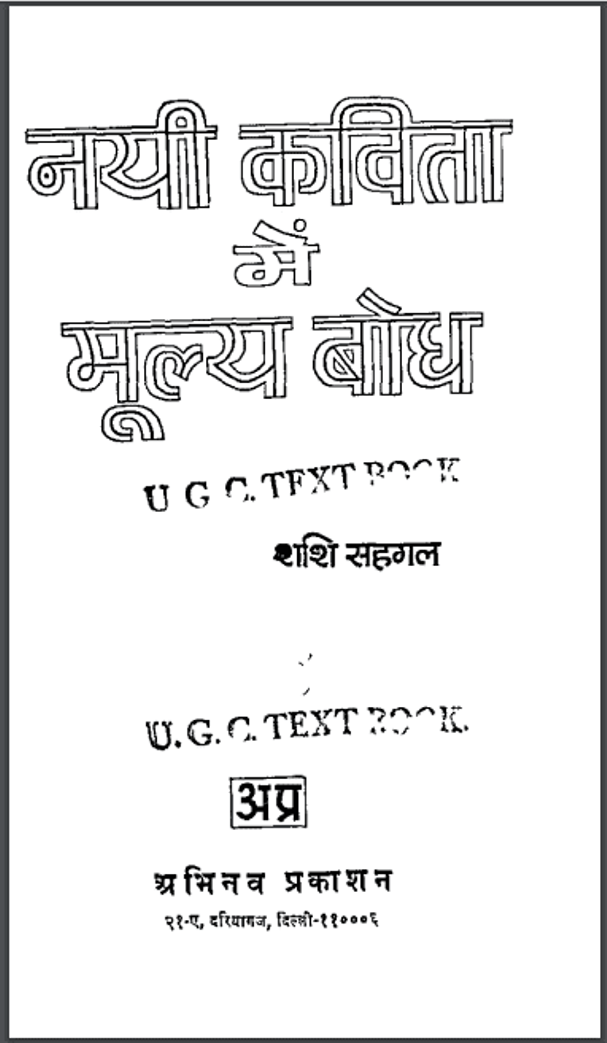 नयी कविता में मूल्य बोध : शशि सहगल द्वारा हिंदी पीडीऍफ़ पुस्तक - साहित्य | Nayi Kavita Mein Mulya Bodh : by Shashi Sehgal Hindi PDF Book - Literature (Sahitya)