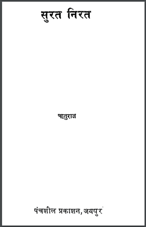 सुरत निरत : ऋतुराज द्वारा हिंदी पीडीऍफ़ पुस्तक - कविता | Surat Nirat : by Rituraj Hindi PDF Book - Poem (Kavita)