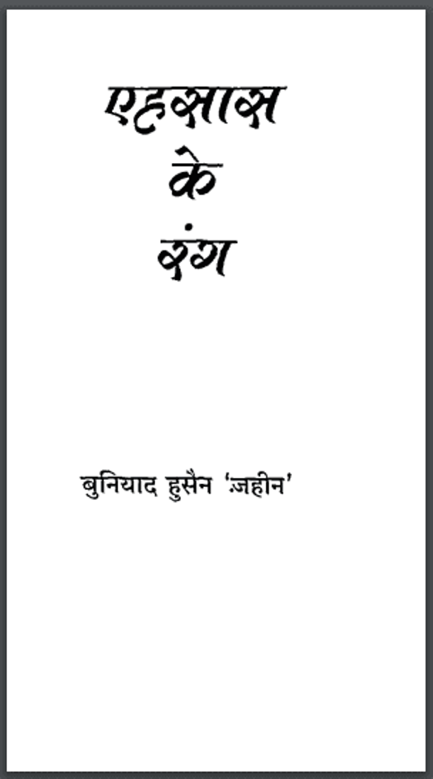 एहसास के रंग : बुनियाद हुसैन 'जहीन' द्वारा हिंदी पीडीऍफ़ पुस्तक - कविता | Ahasas Ke Rang : by Buniyad Husain 'Zaheen' Hindi PDF Book - Poem (Kavita)