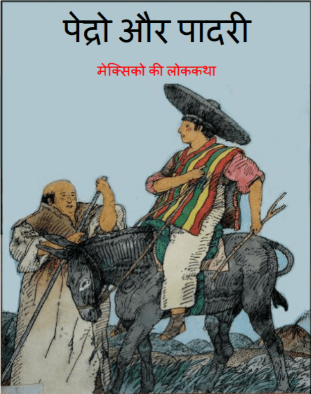 पेद्रो और पादरी : हिंदी पीडीऍफ़ पुस्तक - बच्चों की पुस्तक | Pedro Aur Padari : Hindi PDF Book - Children's Book (Bachchon Ki Pustak)