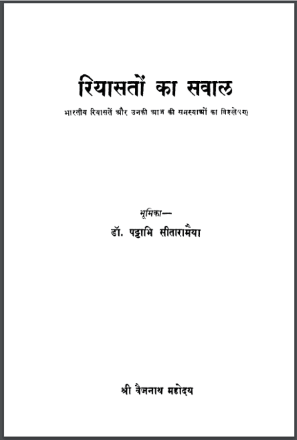 रियासतों का सवाल : श्री वैजनाथ महोदय द्वारा हिंदी पीडीऍफ़ पुस्तक - सामाजिक | Riyasaton Ka Saval : by Shri Vaijnath Mahoday Hindi PDF Book - Social (Samajik)