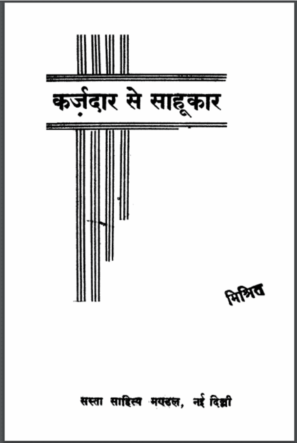 कर्ज़दार से साहूकार : घनश्यामदास बिड़ला द्वारा हिंदी पीडीऍफ़ पुस्तक - सामाजिक | Karzadar Se Sahukar : by Ghanshyam Birla Hindi PDF Book - Social (Samajik)