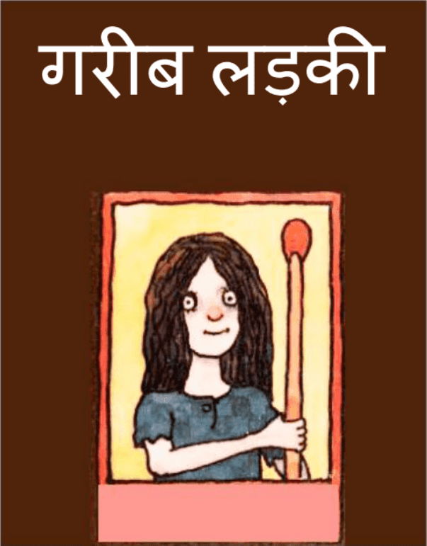 गरीब लड़की : हिंदी पीडीऍफ़ पुस्तक - बच्चों की पुस्तक | Garib Ladaki : Hindi PDF Book - Children's Book (Bachchon Ki Pustak)