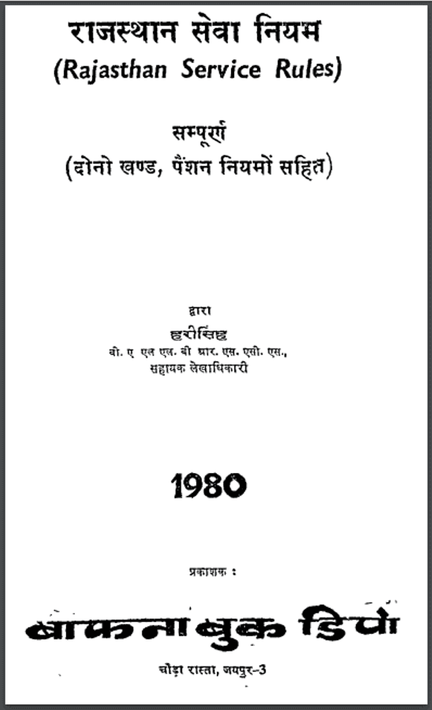 राजस्थान सेवा नियम : हरीसिंह द्वारा हिंदी पीडीऍफ़ पुस्तक - सामाजिक | Rajasthan : by Hari Singh Hindi PDF Book - Social (Samajik)