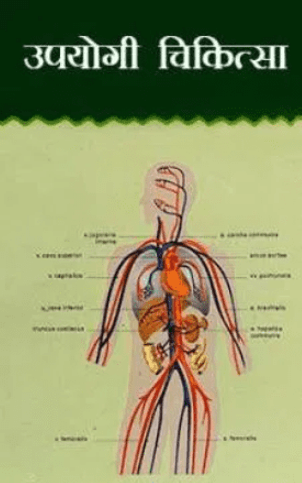उपयोगी चिकित्सा : हिंदी पीडीऍफ़ पुस्तक - स्वास्थ्य | Upayogi Chikitsa : Hindi PDF Book - Health (Svasthya)