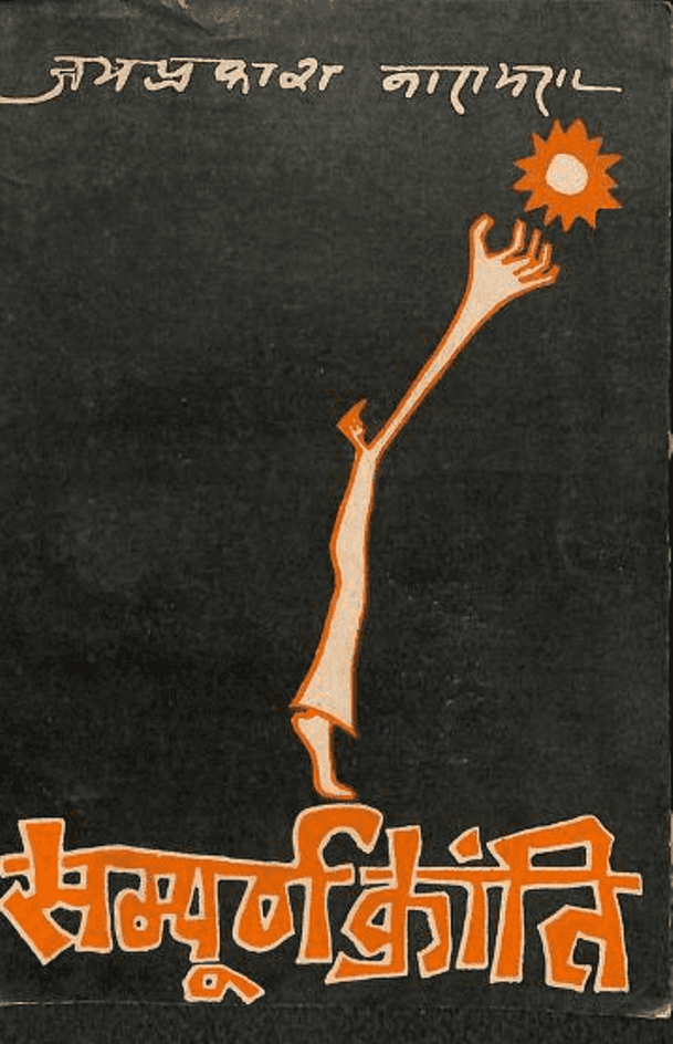 सम्पूर्ण क्रांति : जयप्रकाश नारायण द्वारा हिंदी पीडीऍफ़ पुस्तक - इतिहास | Sampurn Kranti : by Jay Prakash Narayan Hindi PDF Book - History (Itihas)