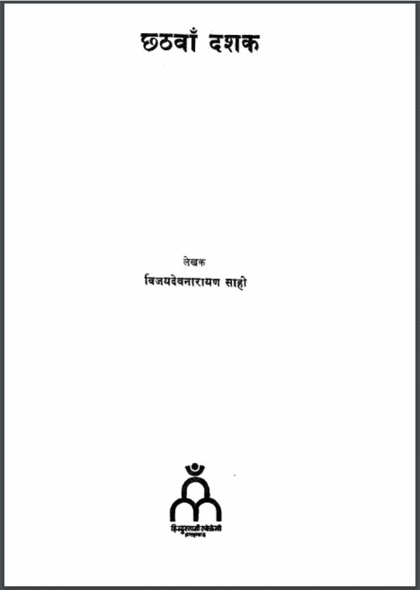 छठवाँ दशक : विजयदेव नारायण साही द्वारा हिंदी पीडीऍफ़ पुस्तक - साहित्य | Chhathavan Dashak : by Vijaydev Narayan Sahi Hindi PDF Book - Literature (Sahitya)