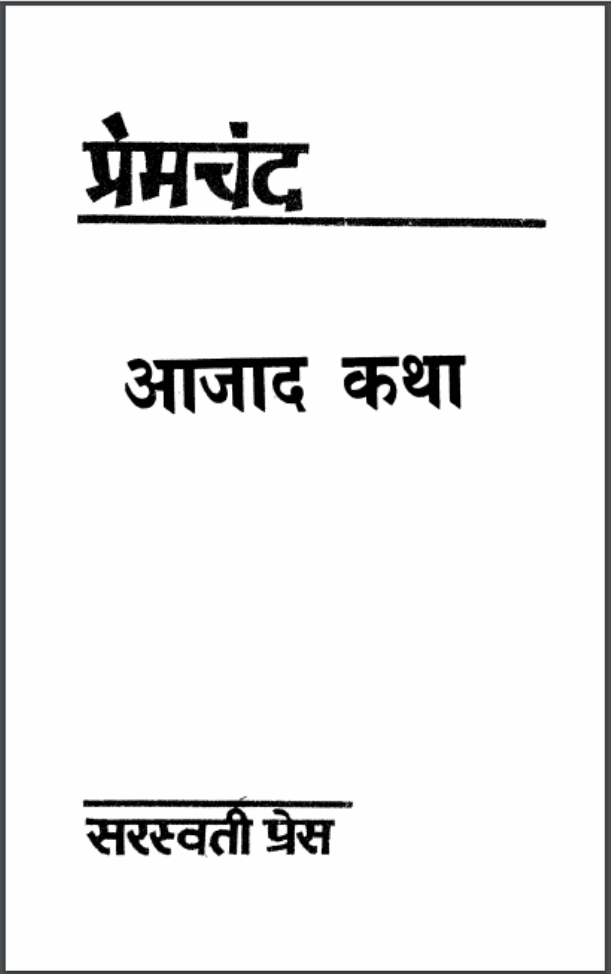 आज़ाद - कथा : प्रेमचंद द्वारा हिंदी पीडीऍफ़ पुस्तक - इतिहास | Aazad - Katha : by Premchand Hindi PDF Book - History (Itihas)