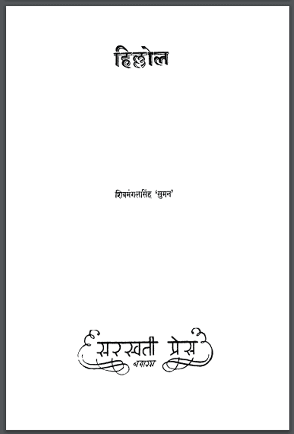 हिल्लोल : शिवमंगल सिंह 'सुमन' द्वारा हिंदी पीडीऍफ़ पुस्तक - कविता | Hillol : by Shivmangal Singh 'Suman' Hindi PDF Book - Poem (Kavita)