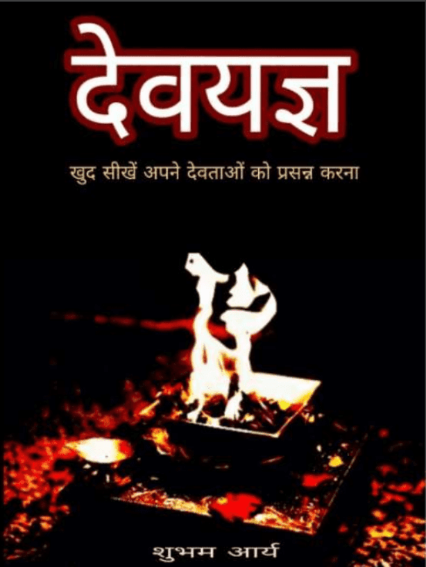देवयज्ञ : शुभम आर्य द्वारा हिंदी पीडीऍफ़ पुस्तक - ग्रन्थ | Devayagya : by Shubham Arya Hindi PDF Book - Granth