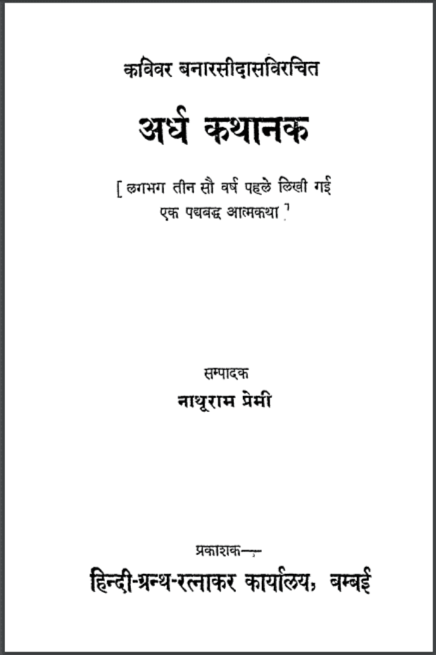 अर्ध कथानक : बनारसीदास द्वारा हिंदी पीडीऍफ़ पुस्तक - साहित्य | Ardh Kathanak : by Banarasi Das Hindi PDF Book - Literature (Sahitya)