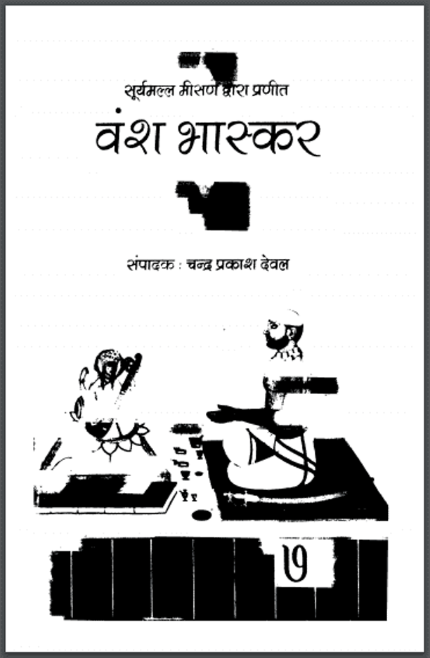 वंश भास्कर : सूर्यमल्ल मीसण द्वारा हिंदी पीडीऍफ़ पुस्तक - इतिहास | Vansh Bhaskar : by Suryamall Meesan Hindi PDF Book - History (Itihas)