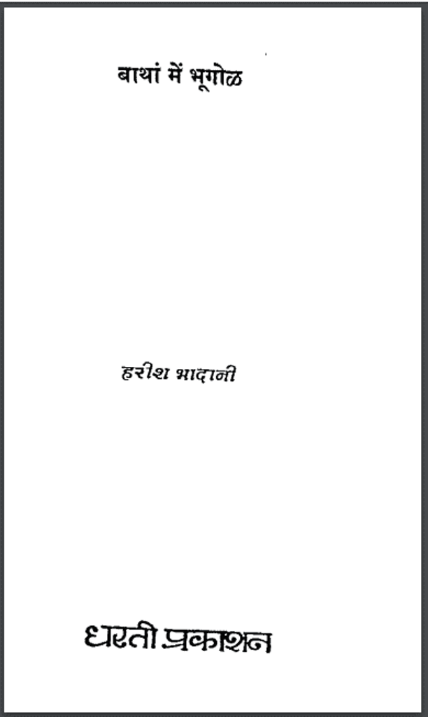 बाथां में भूगोल : हरीश भादानी द्वारा पीडीऍफ़ पुस्तक - भोगोलोक | Bathan Mein Bhoogol : by Harish Bhadani PDF Book - Geography (Bhogolok)
