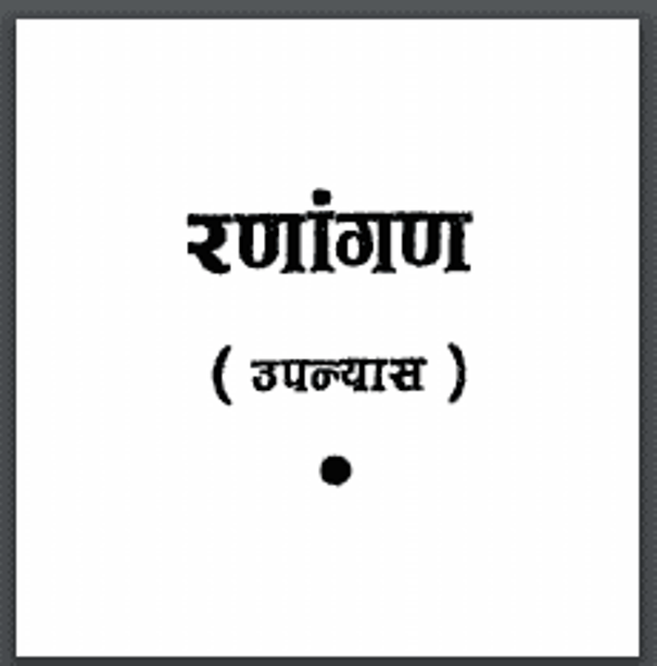रणांगण : विश्राम बेडेकर द्वारा हिंदी पीडीऍफ़ पुस्तक - उपन्यास | Ranangan : by Vishram Bedekar Hindi PDF Book - Novel (Upanyas)