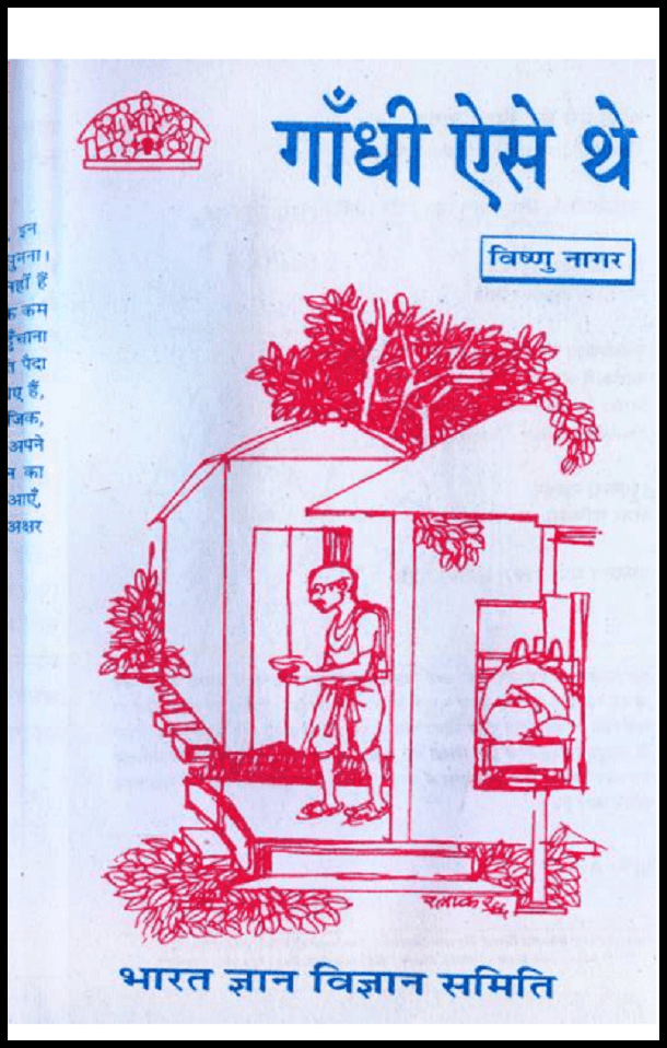 गाँधी ऐसे थे : विष्णु नागर द्वारा हिंदी पीडीऍफ़ पुस्तक - इतिहास | Gandhi Ji Aise The : by Vishnu Nagar Hindi PDF Book - History (Itihas)