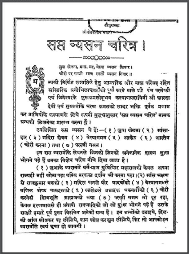 सप्त व्यसन चरित्र : श्री सोमकीर्ति भट्टारक द्वारा हिंदी पीडीऍफ़ पुस्तक - ग्रन्थ | Sapt Vyasan Charitra : by Shri Somkirti Bhattarak Hindi PDF Book - Granth