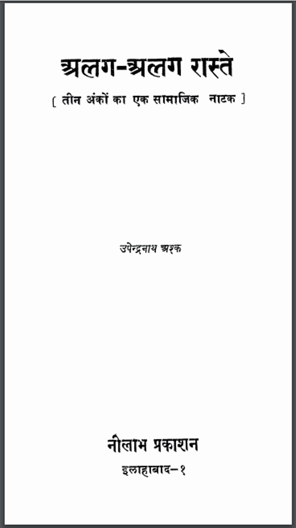 अलग-अलग रास्ते : उपेन्द्रनाथ अश्क द्वारा हिंदी पीडीऍफ़ पुस्तक - नाटक | Alag-Alag Raste : by Upendranath Ashk Hindi PDF Book - Drama (Natak)