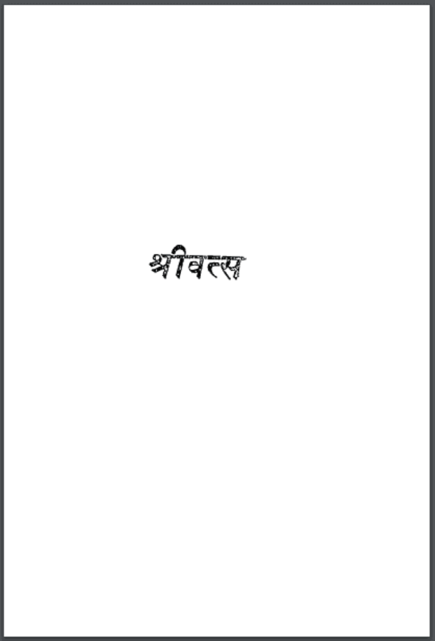 श्रीवत्स : डॉ. कैलाशनाथ भटनागर द्वारा हिंदी पीडीऍफ़ पुस्तक - नाटक | Shri Vatsa : by Dr. Kailash Nath Bhatnagar Hindi PDF Book - Drama (Natak)