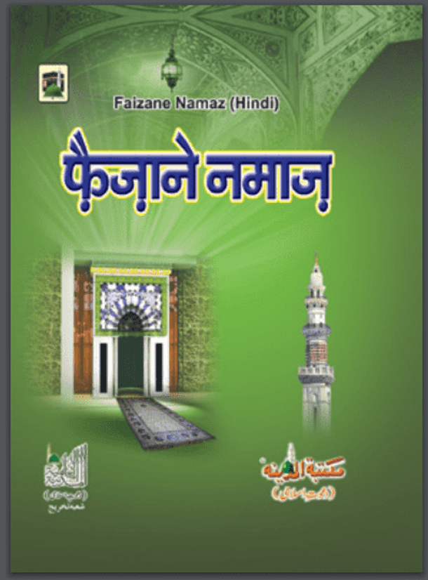 फ़ैज़ाने नमाज़ : हिंदी पीडीऍफ़ पुस्तक - धार्मिक | Faizane Namaz : Hindi PDF Book - Religious (Dharmik)