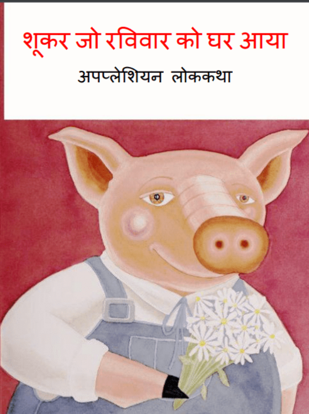 शूकर जो रविवार को घर आया : हिंदी पीडीऍफ़ पुस्तक - बच्चों की पुस्तक | Shookar Jo Ravivar Ko Ghar Aaya : Hindi PDF Book - Children's Book (Bachchon Ki Pustak)