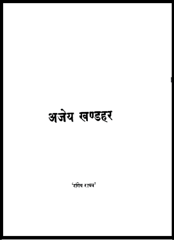 अजेय खण्डहर : रांगेय राघव द्वारा हिंदी पीडीऍफ़ पुस्तक - साहित्य | Ajey Khandahar : by Rangeya Raghav Hindi PDF Book - Literature (Sahitya)