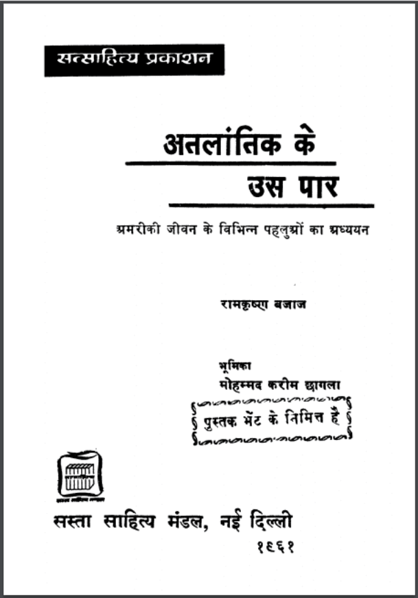 अतलांकित के उस पार : रामकृष्ण बजाज द्वारा हिंदी पीडीऍफ़ पुस्तक - सामाजिक | Atalankint Ke Us Par : by Ramkrishna Bajaj Hindi PDF Book - Social (Samajik)