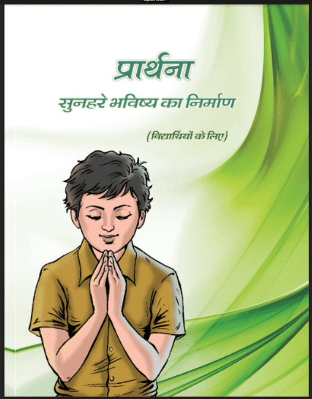 प्रार्थना सुनहरे भविष्य का निर्माण : हिंदी पीडीऍफ़ पुस्तक - आध्यात्मिक | Prarthana Sunhare Bhavishya Ka Nirman : Hindi PDF Book - Spiritual (Adhyatmik)