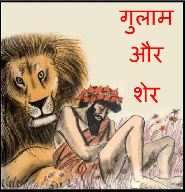 गुलाम और शेर : हिंदी पीडीऍफ़ पुस्तक - बच्चों की पुस्तक | Gulam Aur Sher : Hindi PDF Book - Children's Book (Bachchon Ki Pustak)