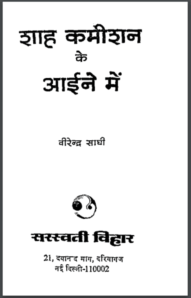 शाह कमीशन के आईने में : वीरेन्द्र साघी द्वारा हिंदी पीडीऍफ़ पुस्तक - इतिहास | Shah Commision Ke Aine Men : by Veerendra Saghi Hindi PDF Book - History (Itihas)