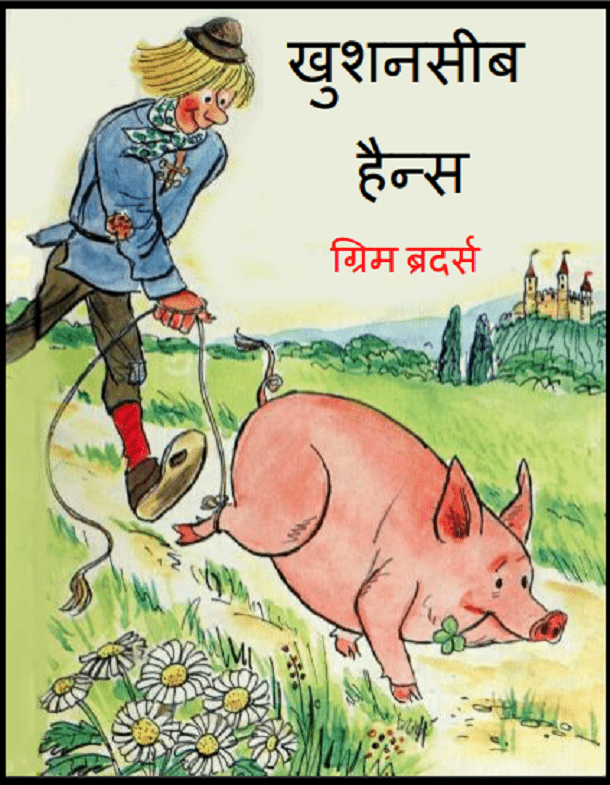 खुशनसीब हैन्स : ग्रिम ब्रदर्स द्वारा हिंदी पीडीऍफ़ पुस्तक - बच्चों की पुस्तक | Khushnaseeb Hains : by Grimm Brothers Hindi PDF Book - Children's Book (Bachchon Ki Pustak)