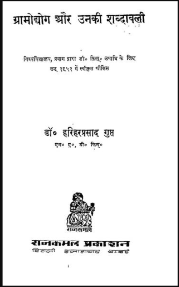 ग्रामोद्योग और उनकी शब्दावली : डॉ. हरिप्रसाद गुप्त द्वारा हिंदी पीडीऍफ़ पुस्तक - सामाजिक | Gramodhog Aur Unki Shabdavali : by Dr. Hariprasad Gupt Hindi PDF Book - Social (Samajik)