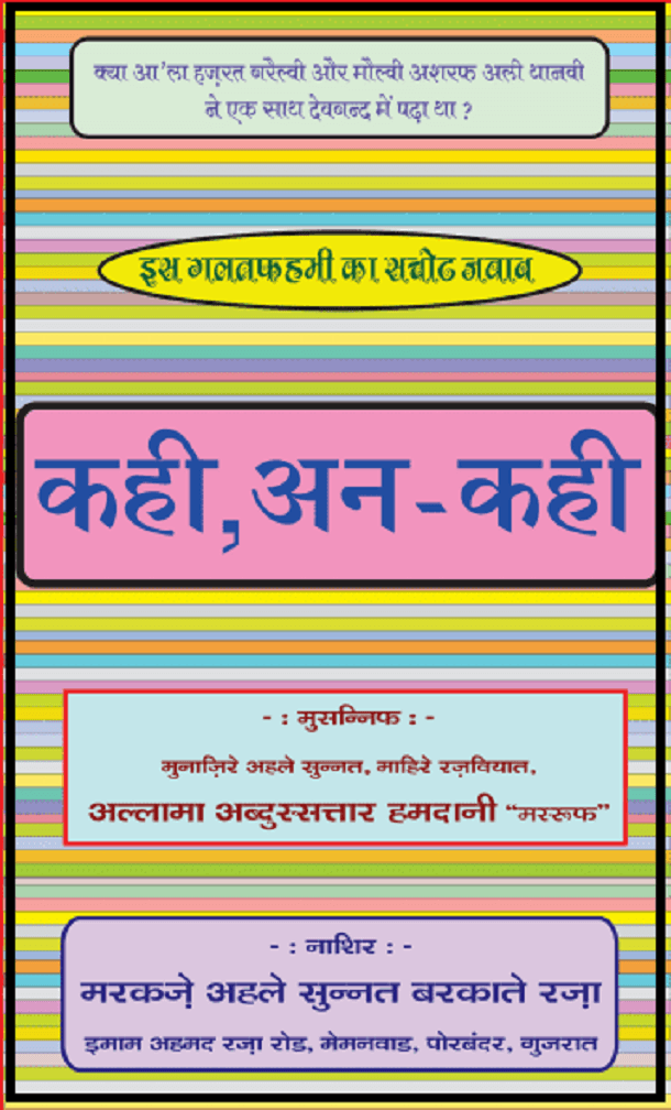 कही, अन-कही : हिंदी पीडीऍफ़ पुस्तक - धार्मिक | Kahi, Aan-kahi : Hindi PDF Book - Religious (Dharmik)