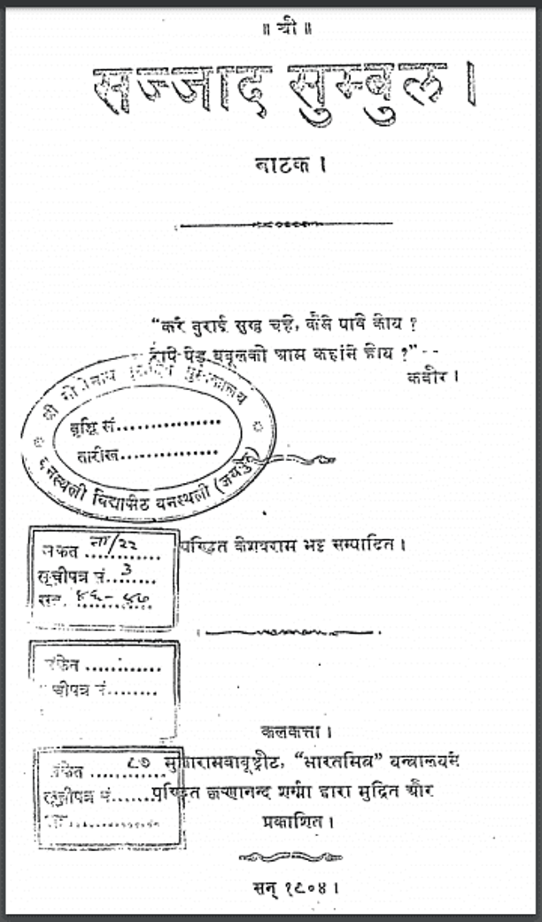 सज्जाद सुम्बुल : पं. केशवराम भट्ट द्वारा हिंदी पीडीऍफ़ पुस्तक - नाटक | Sajjad Sumbul : by Pt. Keshavram Bhatt Hindi PDF Book - Drama (Natak)