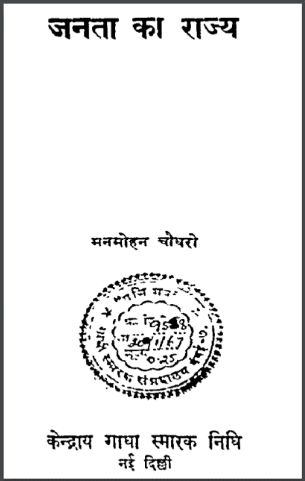 जनता का राज्य : मनमोहन चौधरी द्वारा हिंदी पीडीऍफ़ पुस्तक - इतिहास | Janata Ka Rajya : by Manmohan Choudhary Hindi PDF Book - History (Itihas)