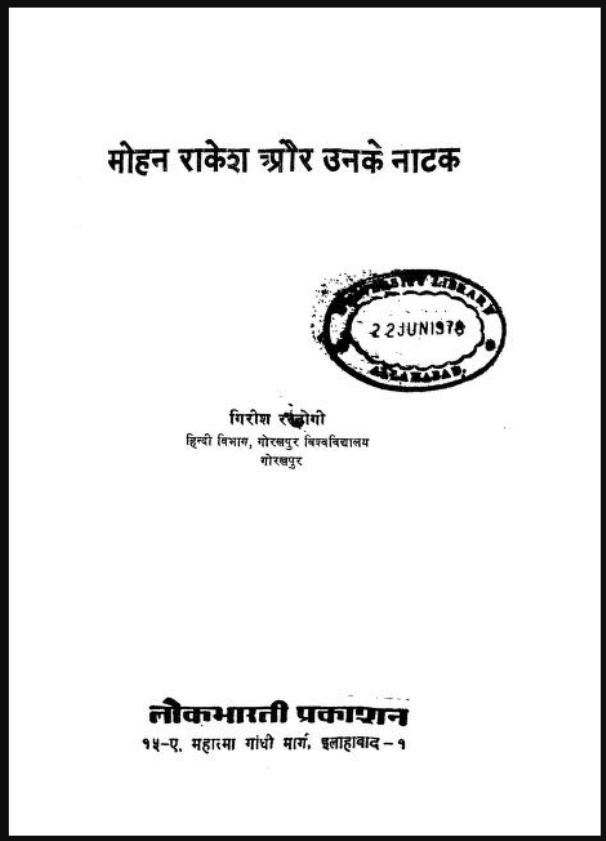 मोहन राकेश और उनके नाटक : गिरीश रस्तोगी द्वारा हिंदी पीडीऍफ़ पुस्तक - नाटक | Mohan Rakesh Aur Unke Natak : by Girish Rastogi Hindi PDF Book - Drama (Natak)