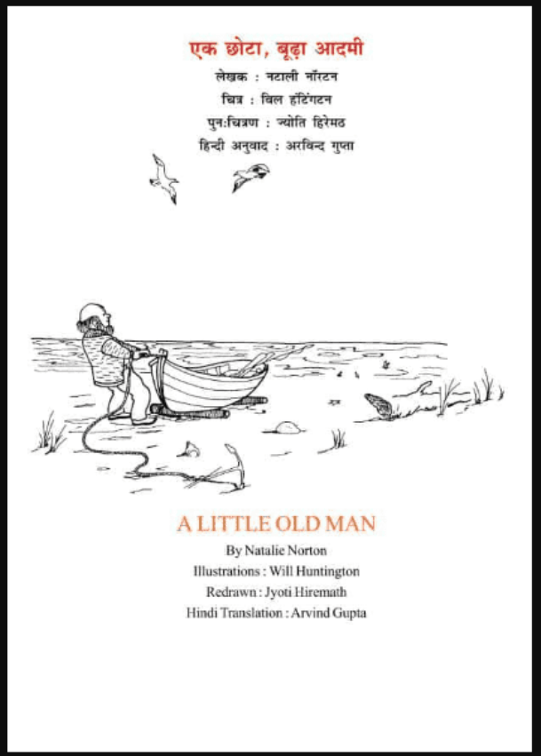 एक छोटा, बूढ़ा आदमी : नटाली नॉरटन द्वारा हिंदी पीडीऍफ़ पुस्तक - कहानी | Ek Chhota, Ek Boodha Aadami : by Natalie Norton Hindi PDF Book - Story (Kahani)