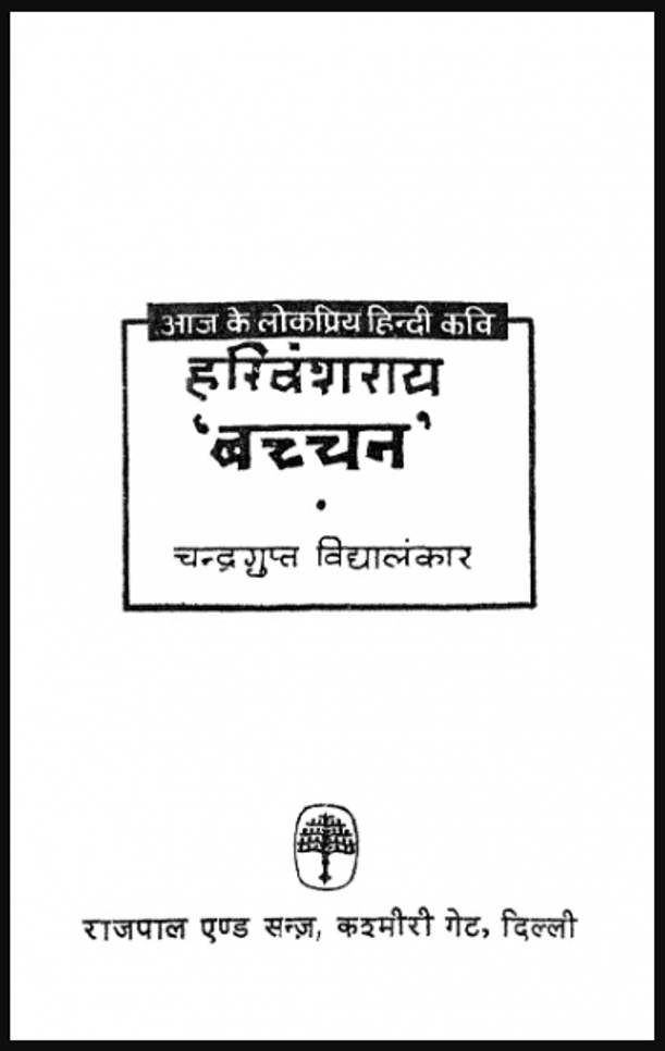 हरिवंशराय 'बच्चन' : चन्द्रगुप्त विद्यालंकार द्वारा हिंदी पीडीऍफ़ पुस्तक - जीवनी | Harivansh Rai 'Bachchan' : by Chandragupt Vidyalankar Hindi PDF Book - Biography (Jeevani)