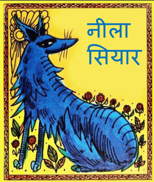 नीला सियार : हिंदी पीडीऍफ़ पुस्तक - बच्चों की पुस्तक | Neela Siyar : Hindi PDF Book - Children's Book (Bachchon Ki Pustak)